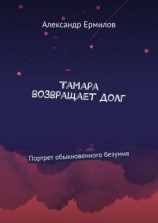 читать Тамара возвращает долг. Портрет обыкновенного безумия