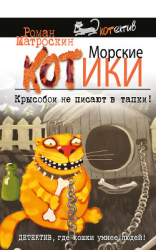 читать Морские КОТики. Крысобои не писают в тапки!