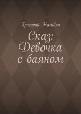 читать Сказ: Девочка с баяном