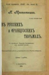 читать В русских и французских тюрьмах