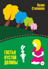 читать Гостья Пустой Долины