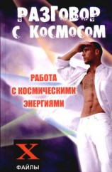 читать Разговор с Космосом. Работа с космическими энергиями