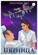 читать Пятница