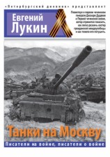 читать Танки на Москву