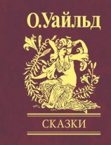 читать Оскар Уайльд: Сказки