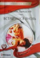 читать Встретимся вновь