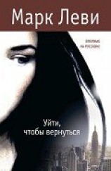 читать Уйти, чтобы вернуться
