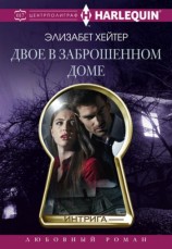 читать Двое в заброшенном доме