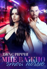 читать Мне важно этой ночью