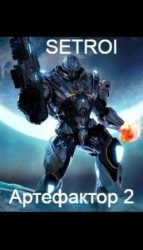 читать Артефактор. Том второй
