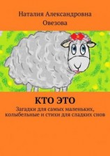 читать Кто это. Загадки для самых маленьких, колыбельные и стихи для сладких снов