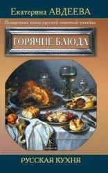 читать Поваренная книга русской опытной хозяйки. Горячие блюда