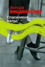 читать Спаси меня, вальс