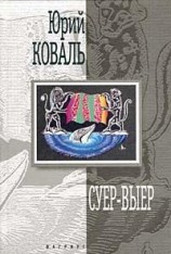 читать Суер-Выер. Пергамент