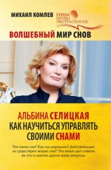 читать Волшебный мир снов. Альбина Селицкая. Как научиться управлять своими снами