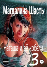 читать Наташа и ее кобели 3