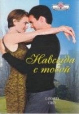 читать Навсегда с тобой