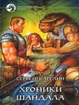 читать Хроники Шандала