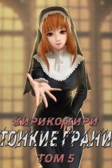читать Тонкие грани (том 5)