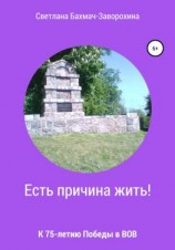 читать Есть причина жить
