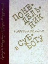 читать Понедельник начинается в субботу (илл. С. Лемехов)