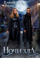 читать Ночи Зла