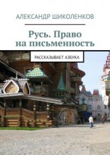 читать Русь. Право на письменность. Рассказывает Азбука