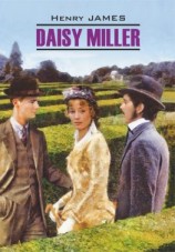 читать Daisy Miller / Дэйзи Миллер. Книга для чтения на английском языке