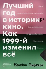 читать Лучший год в истории кино. Как 1999-й изменил все