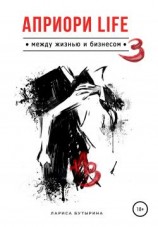 читать Априори Life 3