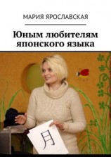 читать Юным любителям японского языка