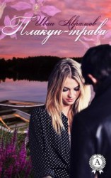 читать Плакун-трава