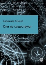 читать Они не существуют
