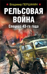 читать Рельсовая война. Спецназ 43-го года