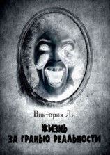 читать Жизнь за гранью реальности. Трансформация