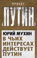 читать В чьих интересах действует Путин