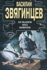 читать Бульдоги под ковром