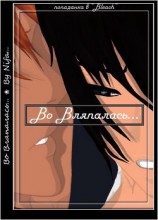 читать Во Вляпалась...