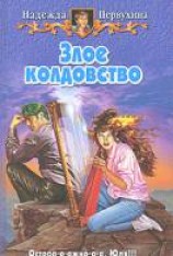 читать Злое колдовство