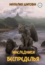 читать Наследники Беспределья