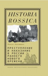 читать Преступление и наказание в России раннего Нового времени