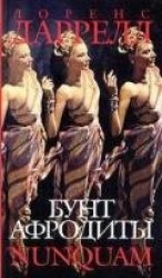 читать Бунт афродиты. nunquam