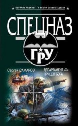 читать Департамент «Х». Прицел бога