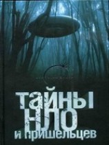 читать Тайны НЛО и пришельцев