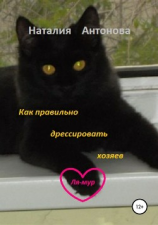 читать Как правильно дрессировать хозяев