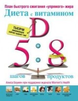 читать Диета с витамином D: план быстрого сжигания «упрямого» жира»