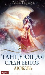 читать Танцующая среди ветров. Книга 2. Любовь