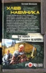 читать Хлеб наемника