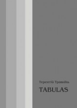 читать TABULAS. Философские размышления