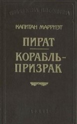 читать Корабль-призрак